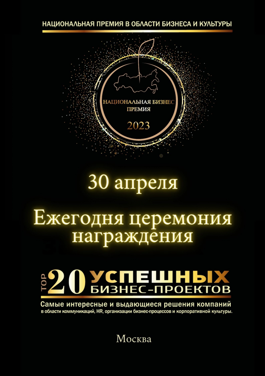 НАЦИОНАЛЬНАЯ БИЗНЕС ПРЕМИЯ: ТОП 20 УСПЕШНЫХ БИЗНЕС-ПРОЕКТОВ 2023 -  FinanceTimes