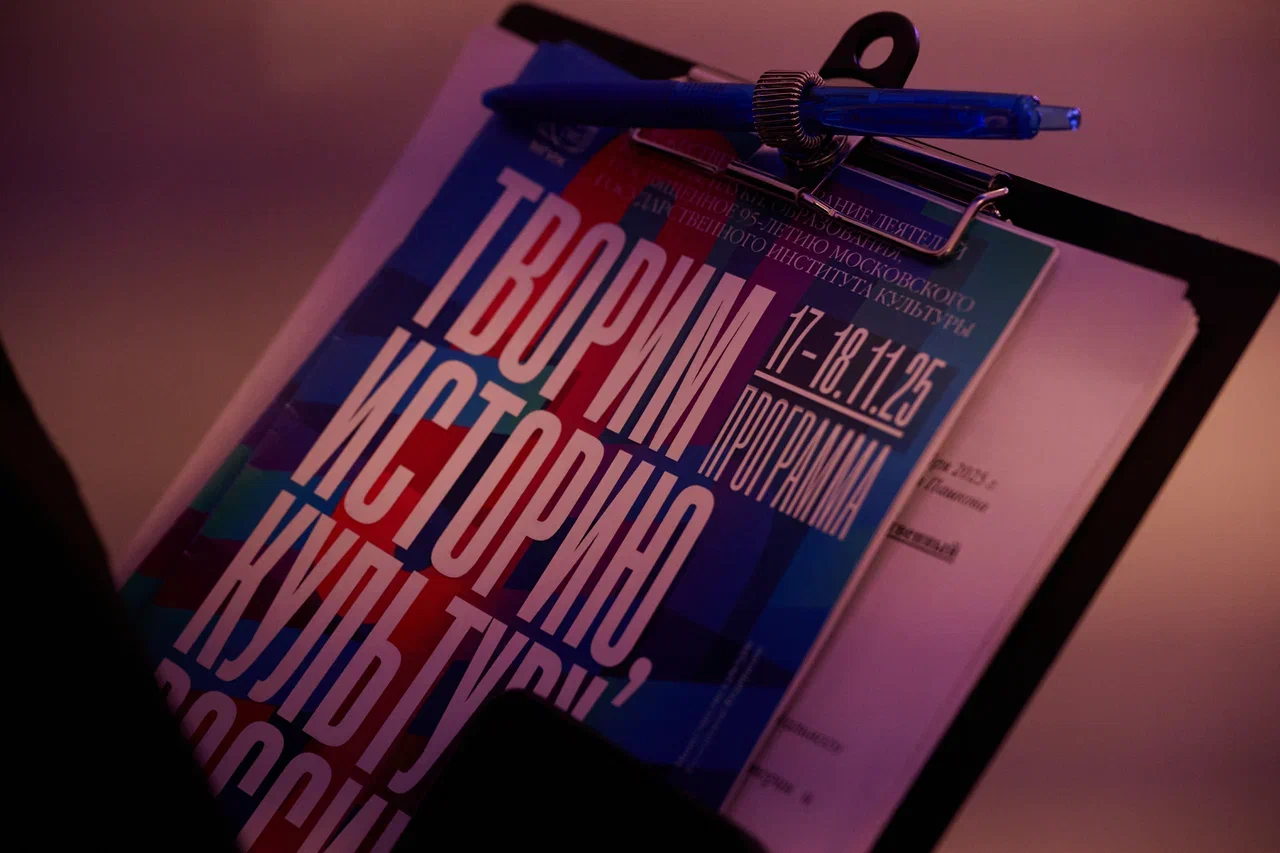 фото: Институт культуры отметил 95-летие: от истории к новым горизонтам будущего вклада в культурный код страны